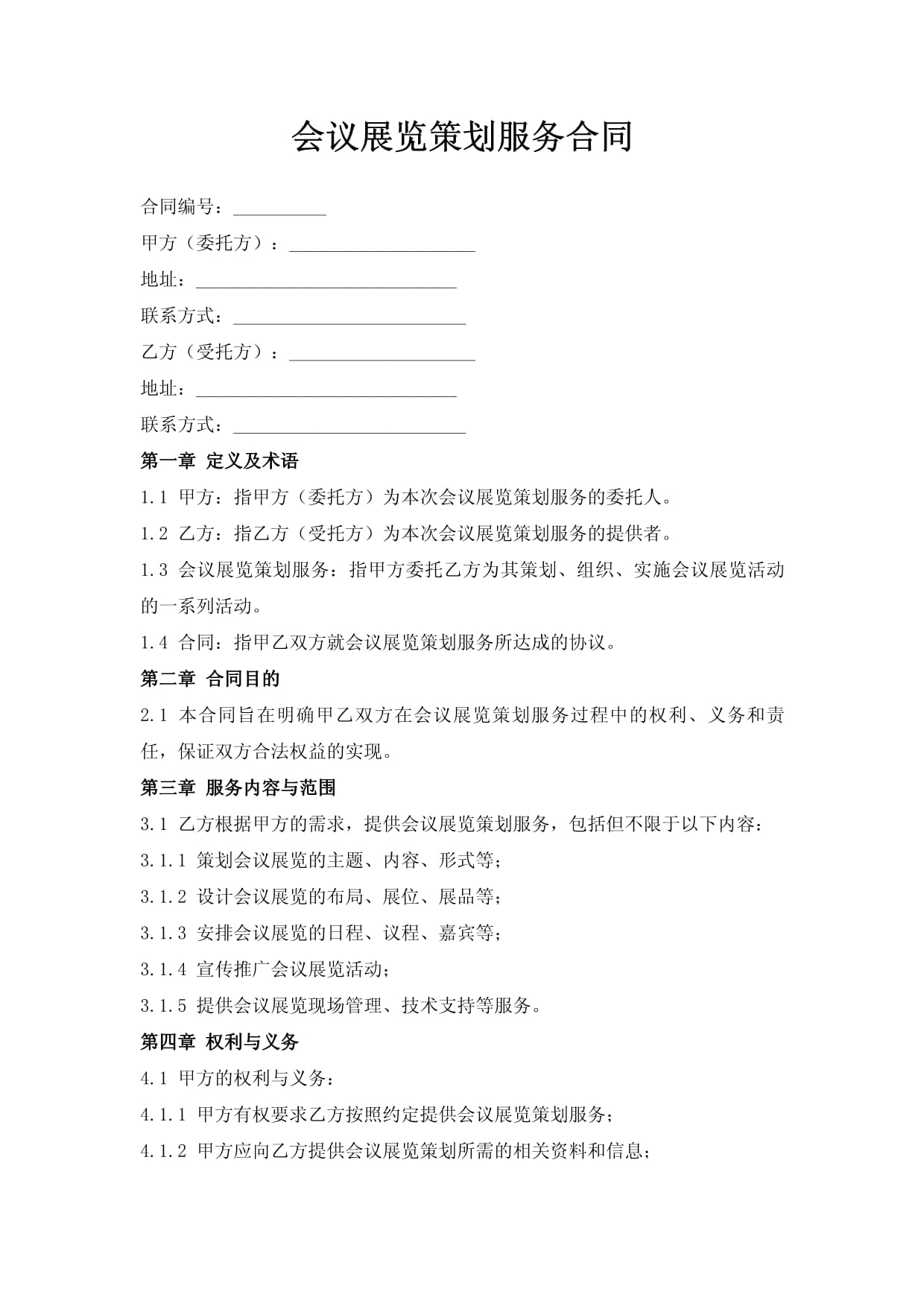 會議展覽策劃服務合同的要點與風險解析